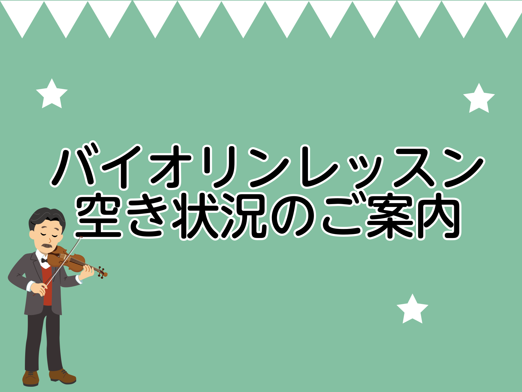 CONTENTSバイオリンレッスンを始めてみませんか？講師紹介レッスンのご紹介アクセス情報・お問合せバイオリンレッスンを始めてみませんか？ 弦楽器の花形・バイオリン。使われる場面によっては「フィドル」と呼ばれることも。音域は4オクターブ以上と広く、演奏者の細やかな感情を全て音で表現することができる、 […]