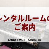 桂川駅・洛西口駅【練習室レンタル】日頃の練習は島村楽器のレンタルルームをご活用下さい♪