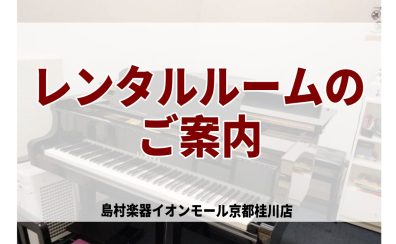桂川駅・洛西口駅【練習室レンタル】日頃の練習は島村楽器のレンタルルームをご活用下さい♪