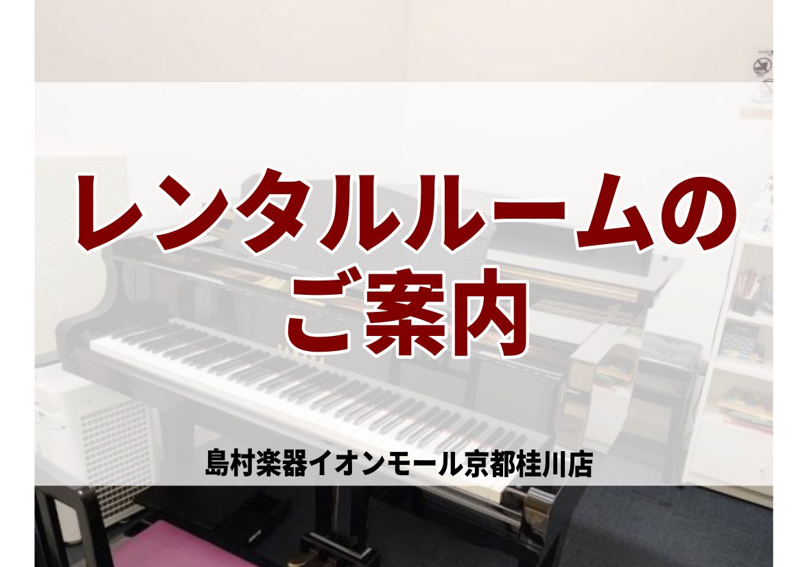 CONTENTS島村楽器の練習室をレンタル！レンタル利用時間レンタル料金レンタルルームの詳細・ご紹介注意事項や規定についてアクセス情報・お問合せ島村楽器の練習室をレンタル！ 島村楽器イオンモール京都桂川店では練習用の部屋のレンタルを行っています！家では音が出せなく練習場所に困っている管楽器プレイヤー […]