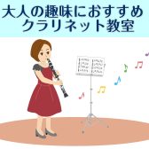 【桂川駅前】大人の趣味におすすめ！クラリネット教室