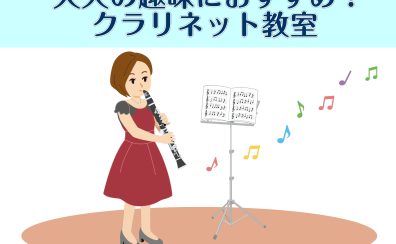 【桂川駅前】大人の趣味におすすめ！クラリネット教室