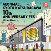 イオンモール京都桂川10周年祭　10/26（土）～11/4（月休）