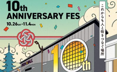 イオンモール京都桂川10周年祭　10/26（土）～11/4（月休）