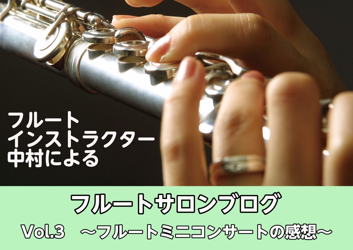 フルートインストラクターの中村です！ブログ3回目は、11/9に実施したフルートミニコンサート＆楽器体験会の感想を載せたいと思います！ CONTENTS演奏した感想！フルート、ソルフェージュレッスン開講中！お問合せ演奏した感想！ 人気だったジャンル フルートミニコンサート＆楽器体験会をさせていただくの […]
