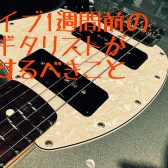 ライブ1週間前のギタリストがするべきこと