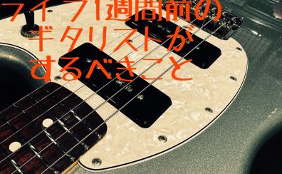 ライブ1週間前のギタリストがするべきこと