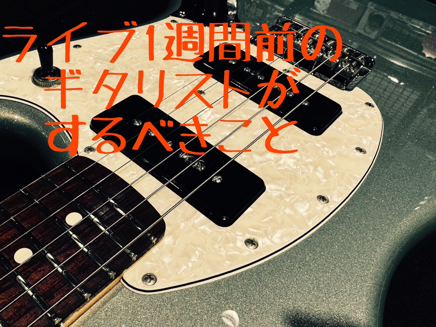 皆様こんにちは。ご存じ、篠田でございます。練習してますか？ ライブ1週間前のあなたはすでにしっかり演奏曲は弾きこなせることでしょう。1週間前の今、まだ弾けてない！というそこのあなた。 今すぐ練習に戻るのだァッ！！ そうでない皆様はこのままお進みください。 その1 機材チェック まずは本番で使用予定の […]