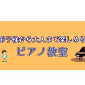 【桂川駅前】お子様から大人まで楽しめる！ピアノ教室