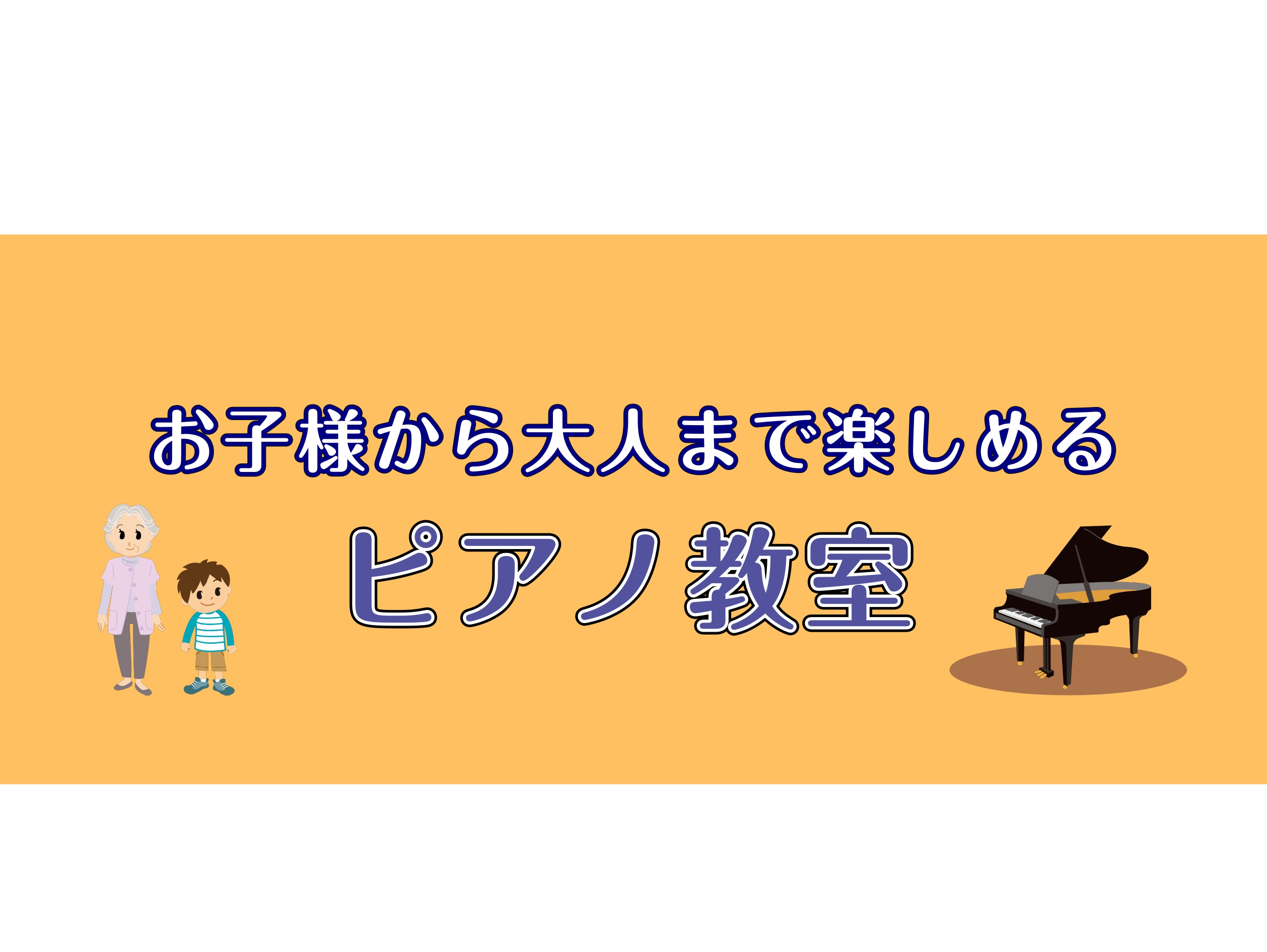 CONTENTS島村楽器 ピアノ教室のおすすめポイント！火曜日担当　手島泰子先生水曜日担当　福山玲子先生形態・料金について空き状況のご案内アクセス情報・お問合せ島村楽器 ピアノ教室のおすすめポイント！ お子様のレッスンでは、お子様一人一人の個性・発達に合わせ、楽しみながら楽譜の読み方を身に付け、両手 […]