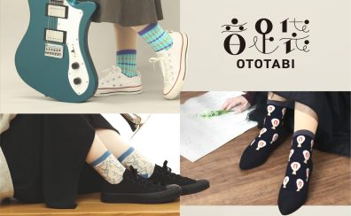 オシャレにも音楽を取り入れよう♪楽器モチーフのオリジナルソックス「音足袋 -OTOTABI-」が発売！