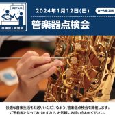 【2025/01/19(日)】管楽器点検会開催のお知らせ