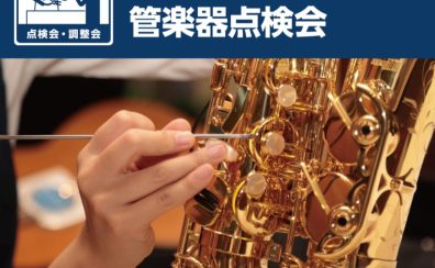 【2025/01/19(日)】管楽器点検会開催のお知らせ