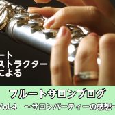 【フルートインストラクター ブログVol.4】～サロンパーティーの感想～