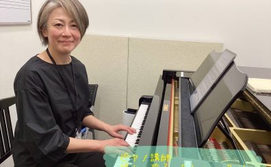 【ピアノ】福山　玲子先生に聞いてみた！
