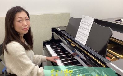 【ピアノ】手島　泰子先生に聞いてみた！