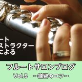 【フルートインストラクター ブログVol.5】練習のコツ
