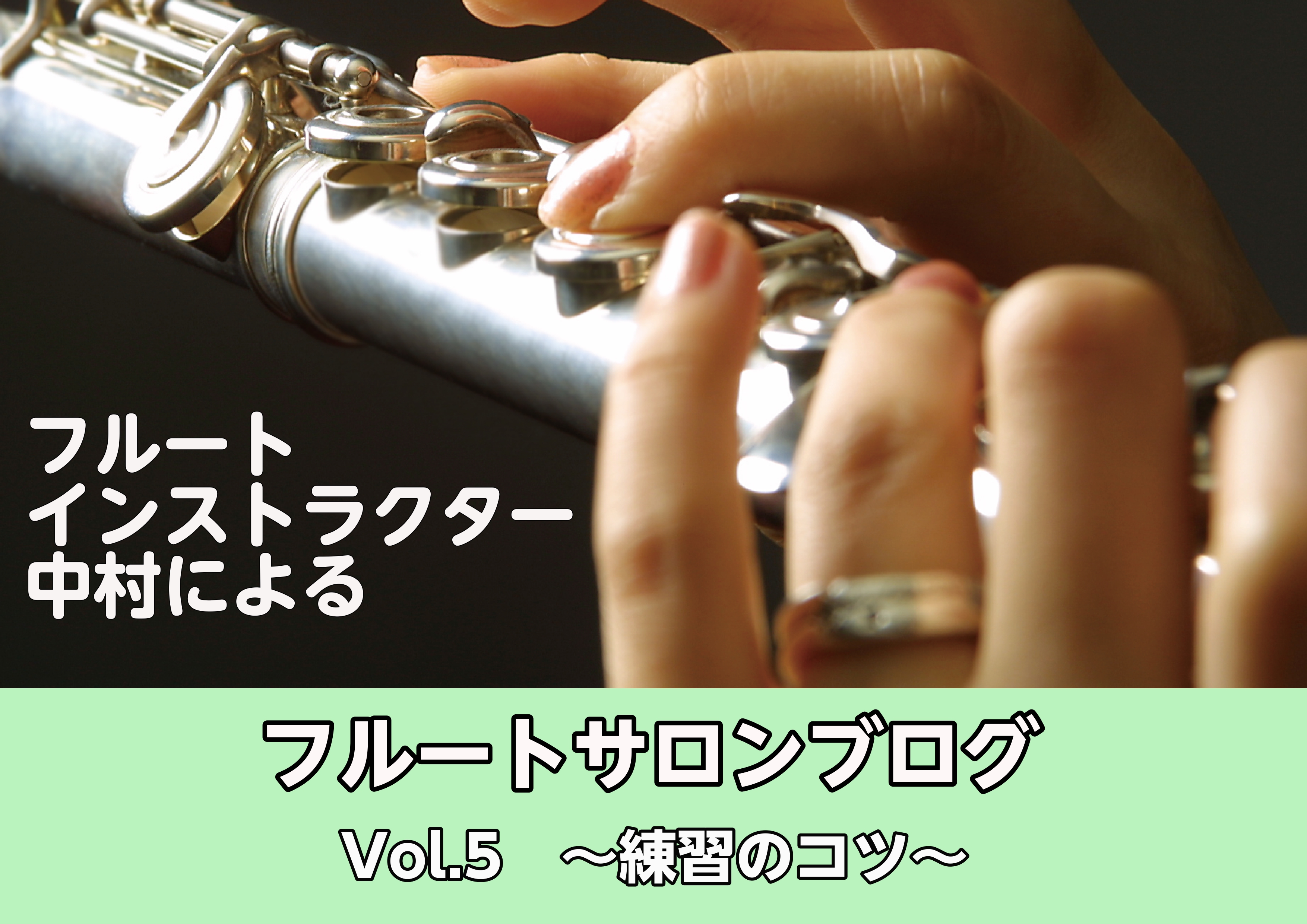 CONTENTSブログ第5回！アンブシュアが安定しない高音が出しにくい楽器がグラグラする息が続かない～番外編～ おすすめの初心者用テキストフルート、ソルフェージュレッスン開講中！体験レッスン、お試しレッスンもございます！お申込み・お問い合わせブログ第5回！ こんにちは、フルートサロン、ソルフェージュ […]