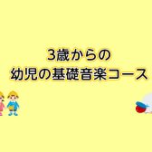 桂川駅前・洛西口【3歳からの幼児の基礎音楽コース】手島 泰子 先生（火）