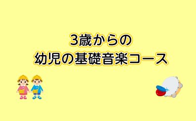 桂川駅前・洛西口【3歳からの幼児の基礎音楽コース】手島 泰子 先生（火）