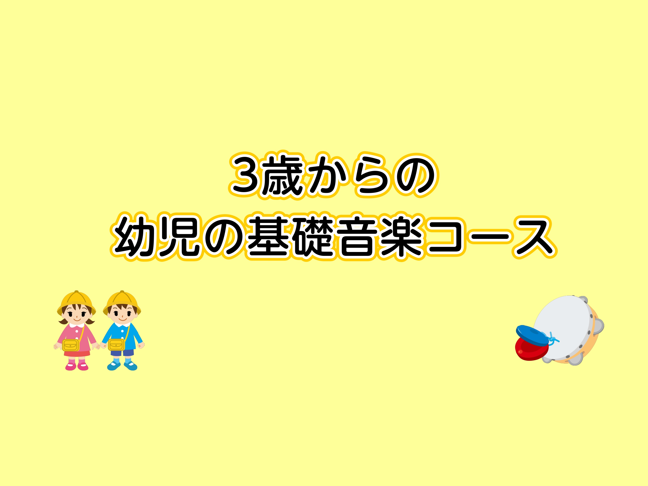 CONTENTS幼児の基礎音楽コースとは？レッスン内容手島先生に聞いてみました！システム・料金レッスンルームのご紹介よくあるご質問アクセス情報お問合せ幼児の基礎音楽コースとは？ 3歳からの幼児の基礎音楽コース 幼児の基礎音楽コースは、楽しみながら、音楽の基礎をさまざまな角度から体験し、身につけていく […]