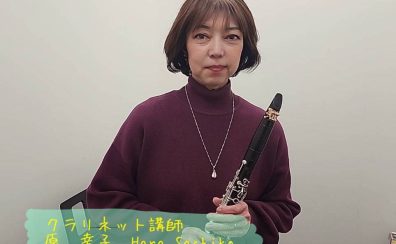 【クラリネット】原　幸子先生に聞いてみた！