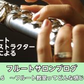 【フルートインストラクター ブログVol.6】～フルート教室ってどんな感じ？～