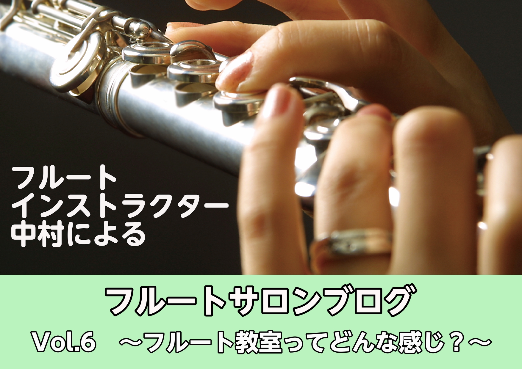 CONTENTSブログ第6回！レッスンを始めたきっかけは？このフルートサロンを選んだきっかけは？実際にレッスンを受けてみていかがですか？始めようか悩んでいる方へ一言！インストラクター紹介お問い合わせブログ第6回！ こんにちは、フルートサロン、ソルフェージュサロンのインストラクター、中村です！はや半年 […]