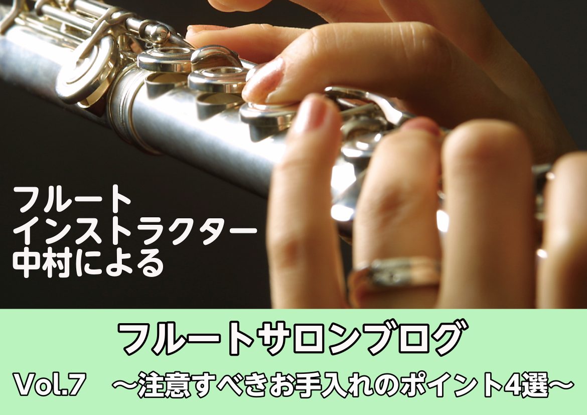 こんにちは、フルートサロン、ソルフェージュサロンのインストラクター、中村です♪ ブログ第7回目は意外と知らないお手入れのポイントです！中級者や上級者の方にも見ていただきたい内容がたくさんです♪ CONTENTS基本のお手入れその1.　頭部管は水滴を必ず完璧に取る！その2.グリスを塗ってしまっていませ […]