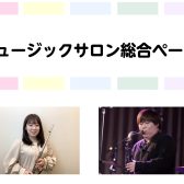 ＜大人のための予約制レッスン＞　ミュージックサロン総合ページ【サックスサロン、フルートサロン】