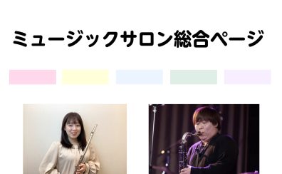 ＜大人のための予約制レッスン＞　ミュージックサロン総合ページ【サックスサロン、フルートサロン】