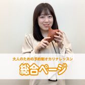 【京都桂川・オカリナ教室】新規開講！大人のためのオカリナ予約制レッスン♪