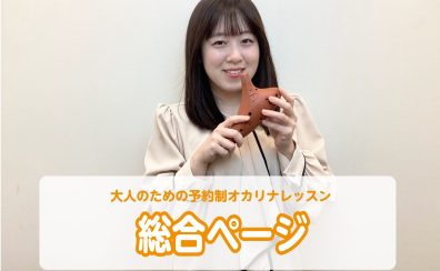 【京都桂川・オカリナ教室】新規開講！大人のためのオカリナ予約制レッスン♪