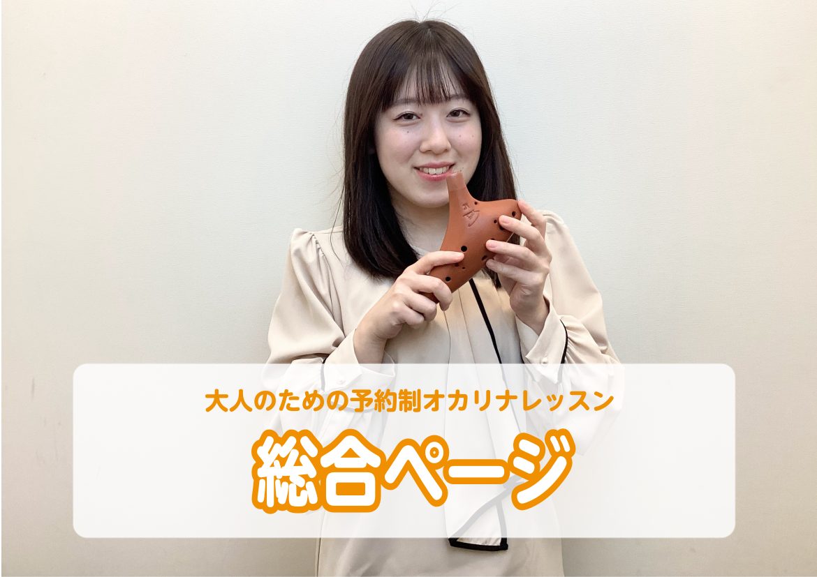 この度、島村楽器イオンモール京都桂川店の音楽教室では、オカリナサロンが新規開講いたしました！持ち運びやすく、気軽に始められるオカリナを、この機会にぜひやってみませんか？ CONTENTSオカリナサロンとは？インストラクター紹介コースフルート、ソルフェージュのレッスンもございます♪お問い合わせオカリナ […]