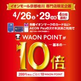 お買い物が最大級にお得に!イオンカードスペシャル4Days！イオンモール京都桂川専門店限定企画！