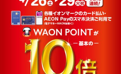 お買い物が最大級にお得に!イオンカードスペシャル4Days！イオンモール京都桂川専門店限定企画！
