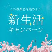 新生活にギターを始めよう！0か月で挫折しない楽器の始め方