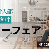 祝入学！軽音楽部向け新入生応援フェア！！