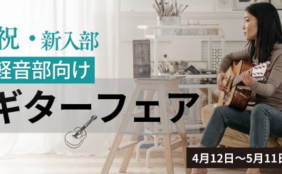 祝入学！軽音楽部向け新入生応援フェア！！