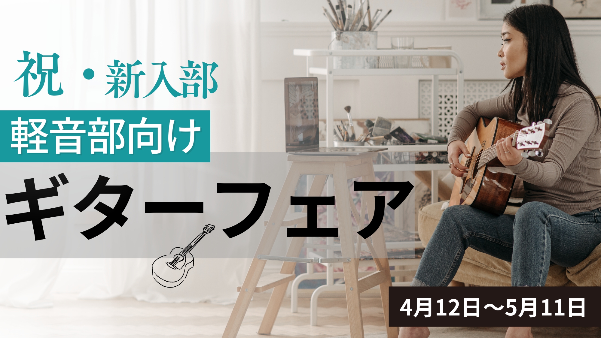 皆様、ご入学おめでとうございます！これから軽音楽部に入学するつもりのアナタやギターを始めたい初心者のアナタに向けて、新入生応援フェアを開催しております！！ギター選びは桂川へ！！！ CONTENTS新入生応援フェア開催中！お得な特典内容終わりにこの記事を書いた人お問い合わせ新入生応援フェア開催中！ こ […]
