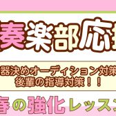 桂川駅・洛西口駅【新年度スタート！吹奏楽部応援！】春の強化レッスン！！