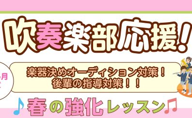 桂川駅・洛西口駅【新年度スタート！吹奏楽部応援！】春の強化レッスン！！