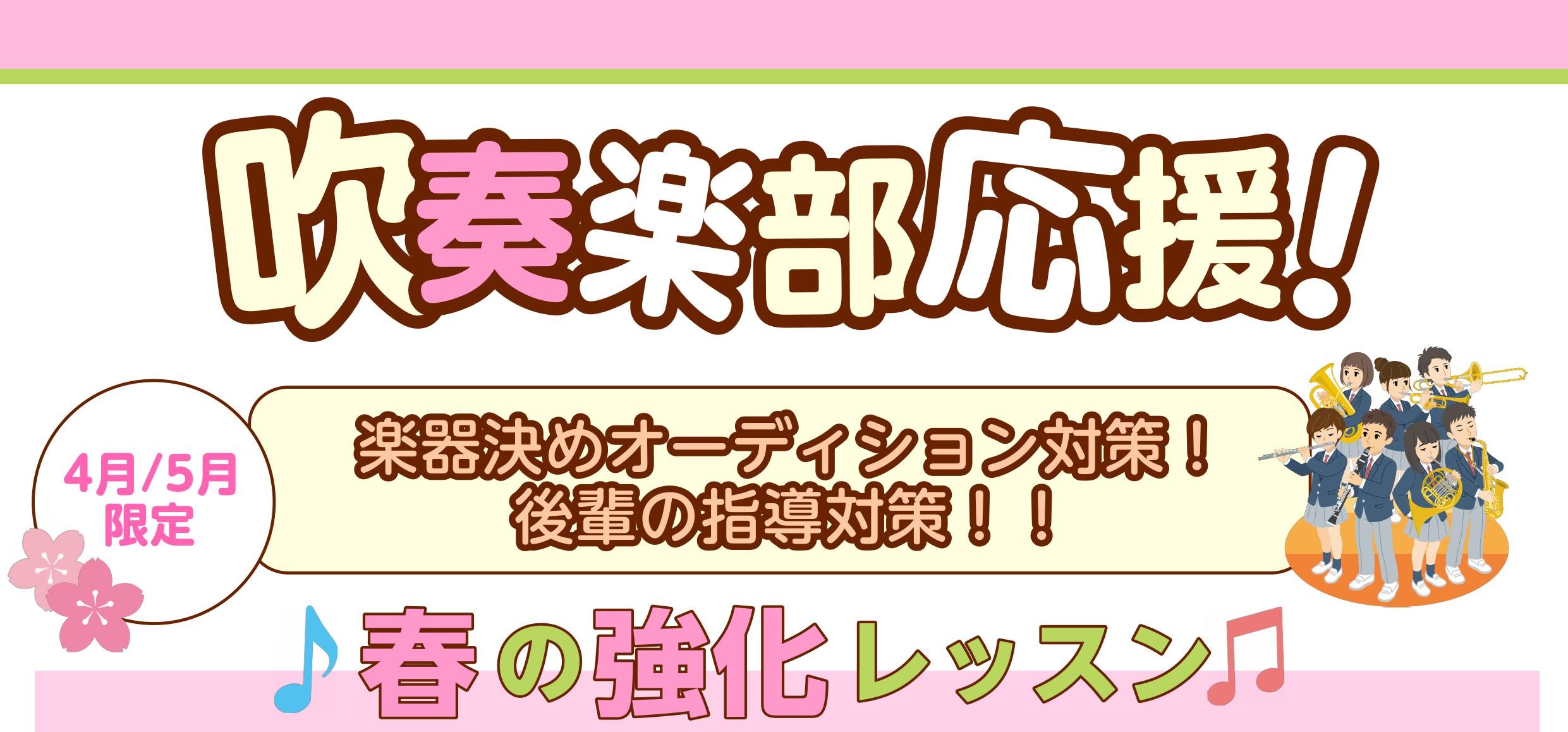 いよいよ新年度がスタートいたしました！この春から楽器を始められる方、吹奏楽部に入部される方などいらっしゃるのではないでしょうか。トランペットコース・トロンボーンコースでは春の強化レッスンを実施中！楽器決めオーディションや後輩の指導対策など、不安がある部分を専門の講師に相談してみませんか？大人の方も大 […]