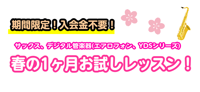 CONTENTSこの春にサックスを始めてみませんか？1ヶ月お試しレッスン！4回のレッスンの内容は？(一例を紹介！)レッスンの詳細【インストラクター紹介】【インストラクター演奏動画】この春にサックスを始めてみませんか？1ヶ月お試しレッスン！ 入会金なしで通える4回のレッスンで憧れのサックスや、今話題の […]
