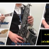 ようこそ！サックス、デジタル管楽器動画紹介ページへ！【インストラクター演奏動画】