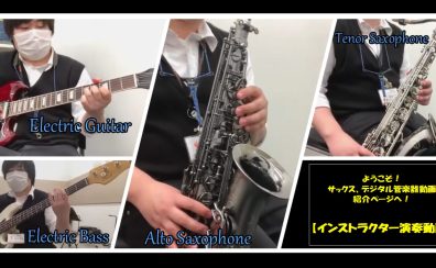 ようこそ！サックス、デジタル管楽器動画紹介ページへ！【インストラクター演奏動画】