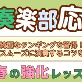 桂川駅・洛西口駅【新年度スタート！吹奏楽部応援！】クラリネット・サックス　春の強化レッスン！！