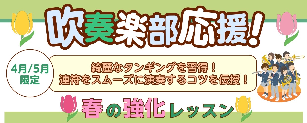いよいよ新年度がスタートいたしました！この春から楽器を始められる方、吹奏楽部に入部される方などいらっしゃるのではないでしょうか。クラリネットコース・サックスコースでは春の強化レッスンを実施中！綺麗なタンギングを習得！連符をスムーズに演奏するコツを伝授します！不安がある部分を専門の講師に相談してみませ […]
