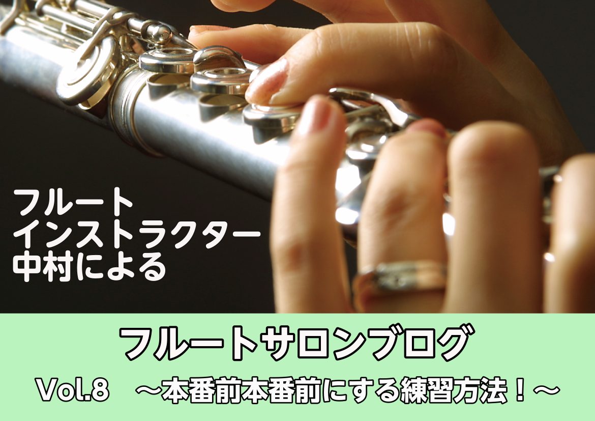 こんにちは、フルートサロン、ソルフェージュサロン、オカリナサロンのインストラクター、中村です♪ ブログ第8回目は、発表会やコンクールなどの本番までの練習方法のアドバイスを記事にしてみました！いろいろ演奏の機会が増える時期でもあるので、参考になれば幸いです♪ CONTENTS本番を想定した練習①チュー […]