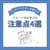 意外と知らない！？フルートをお手入れする際に注意すべきこと4選！【インストラクターブログ Vol.7】